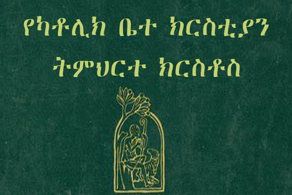 የቤተ ክርስቲያን ትምህርት